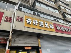 -杏好遇见你(总店)
