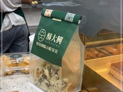 -酥大興·新国潮糕点配茶饮(龙岗万达黑金店)