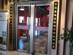 门面-北平食府.北京烤鸭(亦庄店)