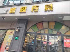 门面-嘉逸传菜(洛川东路店)