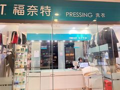 -福奈特洗衣洗鞋(莘谭路店)