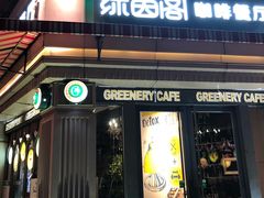 门面-绿茵阁牛扒餐厅(客村店)