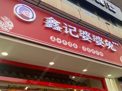 -鑫记婆婆兔·兔头(春熙店)