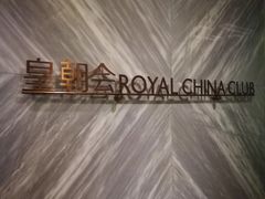-皇朝会.经典传统粤菜(外滩店)