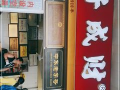 门面-好成财牛排馆(涂门街总店)