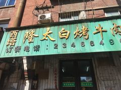 门面-西塔隆太白烤牛肉馆(图们路店)
