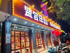 门面-贤合庄卤味火锅(正定店)