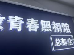-致青春照相馆·证件照(小寨总部)