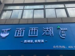 门面-面西湖杭帮面(控江路店)