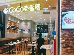 门面-CoCo壱番屋