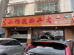 -小杨翘脚牛肉