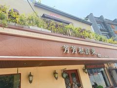 -芳芳私房菜·精做淮扬菜(承德路店)