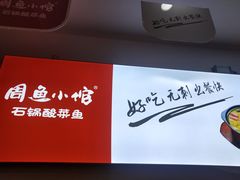 -周鱼小馆石锅酸菜鱼(活力汇店)