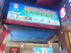 -王三哥动感洋芋