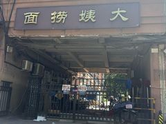 -大姨捞面(新安花园店)