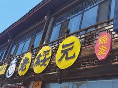 -老绥元烧麦·家常菜(大召店)