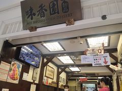 -味香园传统甜品店(牛车水店)