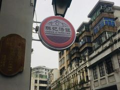 -陈记汤饭(水巷口店)