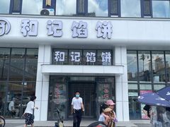 -和记馅饼(太平路店)