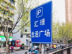 -汇暻生活广场