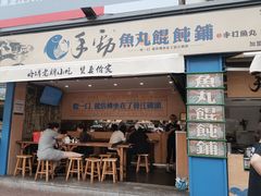 门面-手劲鱼丸馄饨铺(哈一百店)