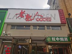 -老熟人烤肉城(马家堡店)