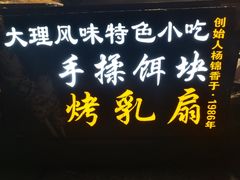 -杨记乳扇·雕梅