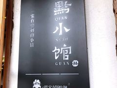 -猫爷的腔调·黔小馆(交大医学住宅区店)