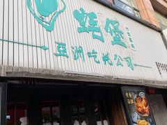 -蚝堡海鲜·威海菜·海肠捞饭·烧烤·亚洲吃蚝公司(幸福门店)