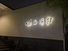 -桂语山房(满觉陇店)