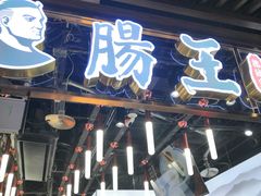 门面-肠王卤煮(西单食宝街店)