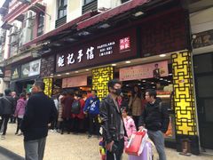 -钜记手信(兴华楼店)