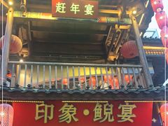 门面-印象鲵宴·张家界地标美食名片(溪布街店)
