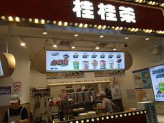 -桂桂茶(歌斐中心店)