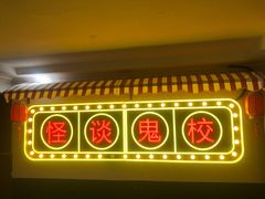 -撒玛利亚超级密室·怪谈店