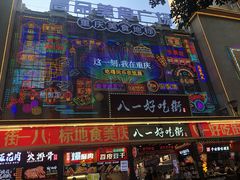 -八一路好吃街(雨田商务大厦店)