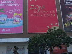 -SM广场