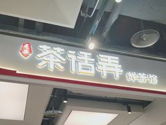 -茶话弄(北京五棵松万达店)