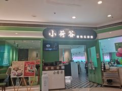 -小荷谷(浦东三林店)