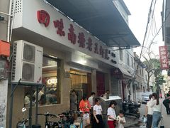 门面-回味南塘老王虾尾(总店)