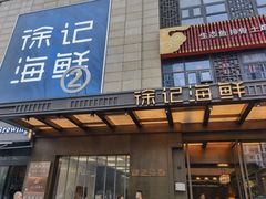 -徐记海鲜(丰庆店)