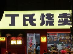 -枫泾丁氏烧卖(枫丽路店)