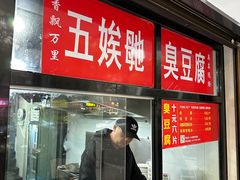 -五娭毑臭豆腐(黄兴南路店)