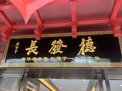 门面-德发长饺子·非遗(钟楼店)