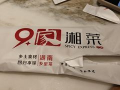 -9家湘菜(上南路店)