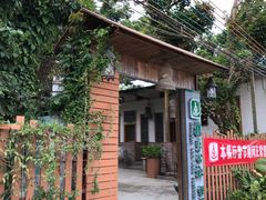 -横琴公社餐厅
