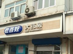 -老百姓大药房(大沽南路店)