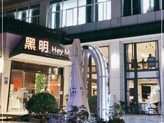 -黑明餐厅(白鹭洲店)