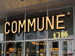 -COMMUNE幻师(中航城君尚店)