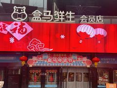 门面-盒马鲜生(杭州运河上街店)